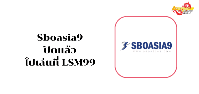 Sboasia9 ปิดแล้ว