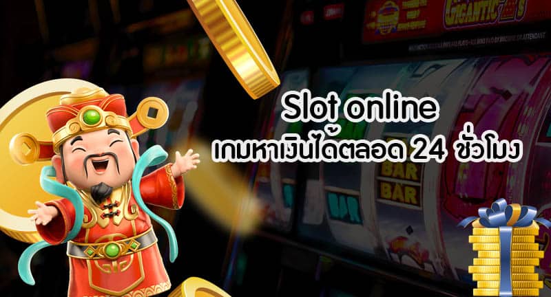 slot-online 24 ชั่วโมง