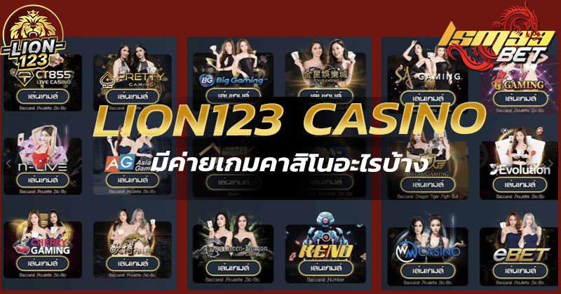 Casino online lion123 มีค่ายเกมคาสิโนอะไรบ้าง