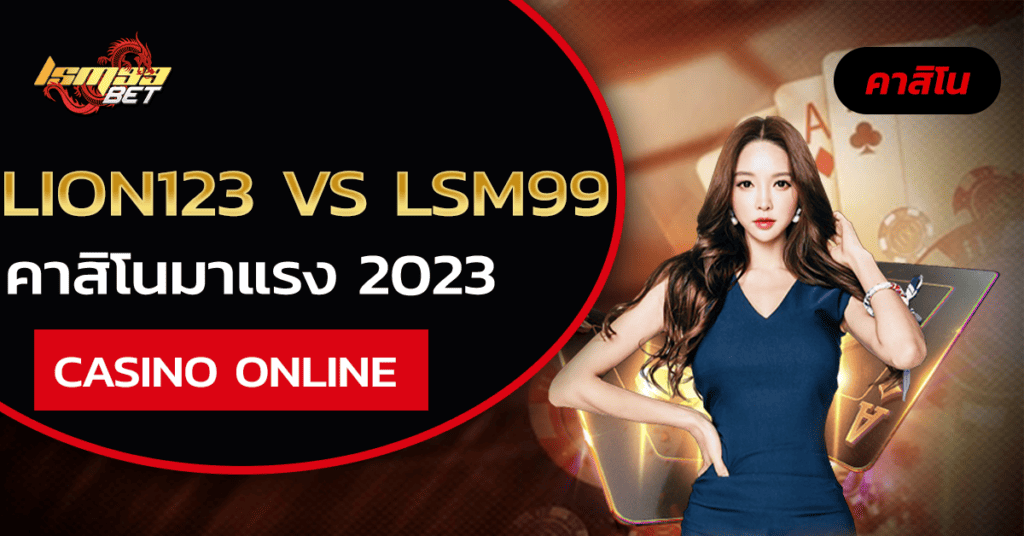 lion123 vs LSM99 คาสิโนมาแรง 2023